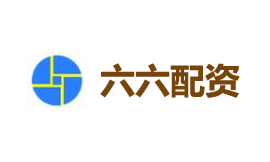 六六配資