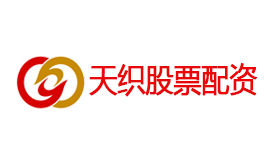 天織股票配資