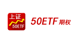 上證50ETF期權