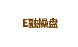 E融操盤