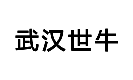 武漢世牛